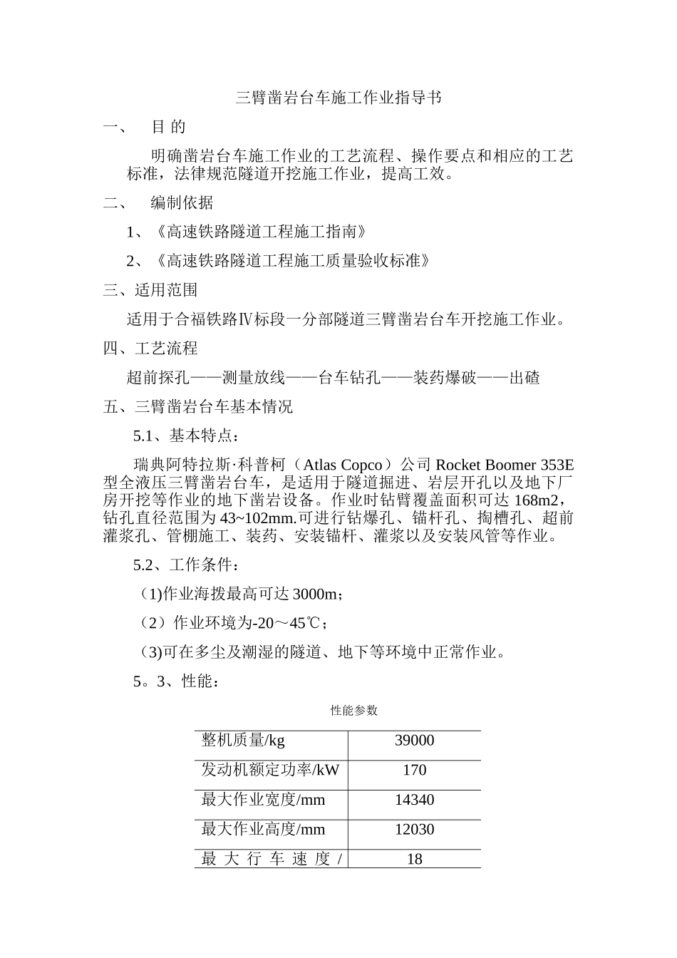 三臂凿岩台车施工作业指导书_第1页