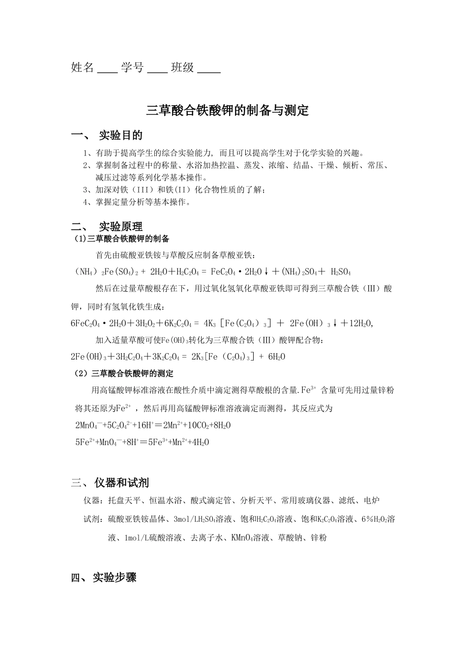 三草酸合铁酸钾的制备与测定_第1页