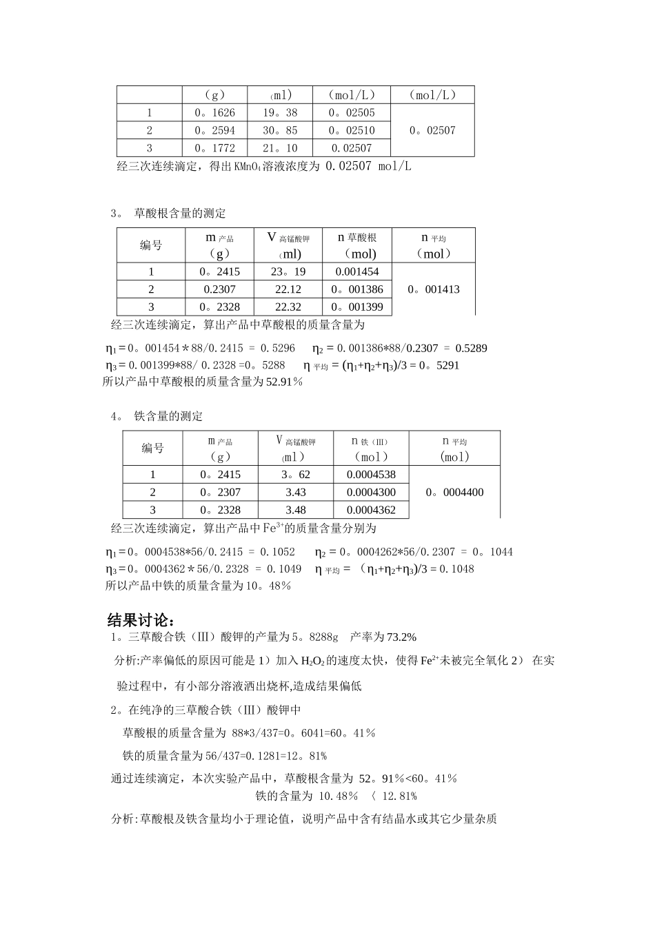 三草酸合铁酸钾的制备与测定_第3页