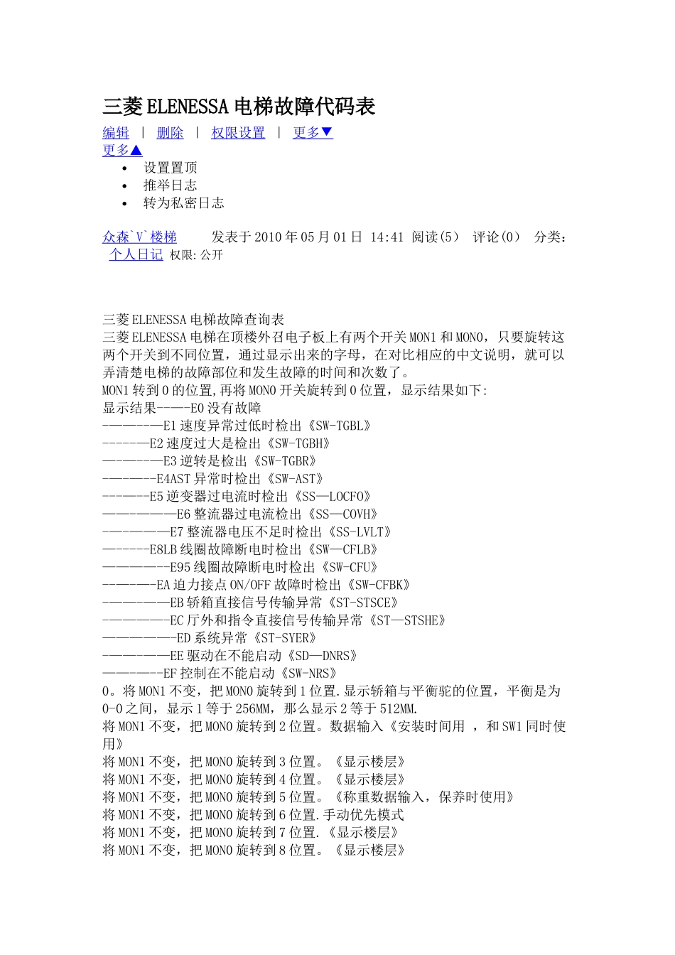 三菱ELENESSA电梯故障代码表_第1页