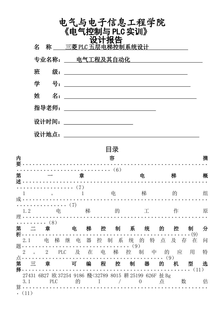三菱PLC五层电梯控制系统设计_第1页