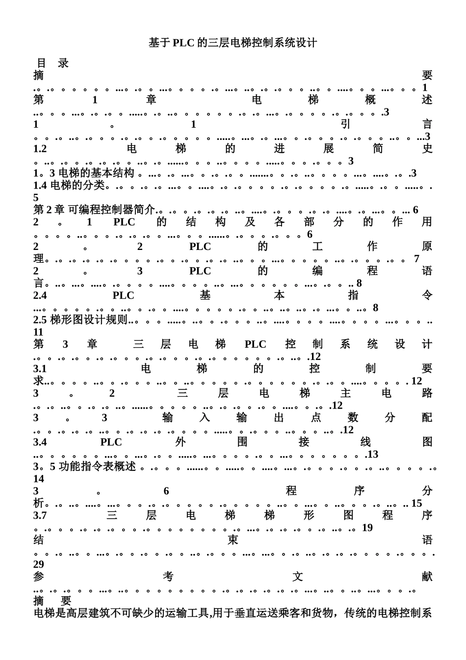 三菱PLC的三层电梯控制系统设计_第1页