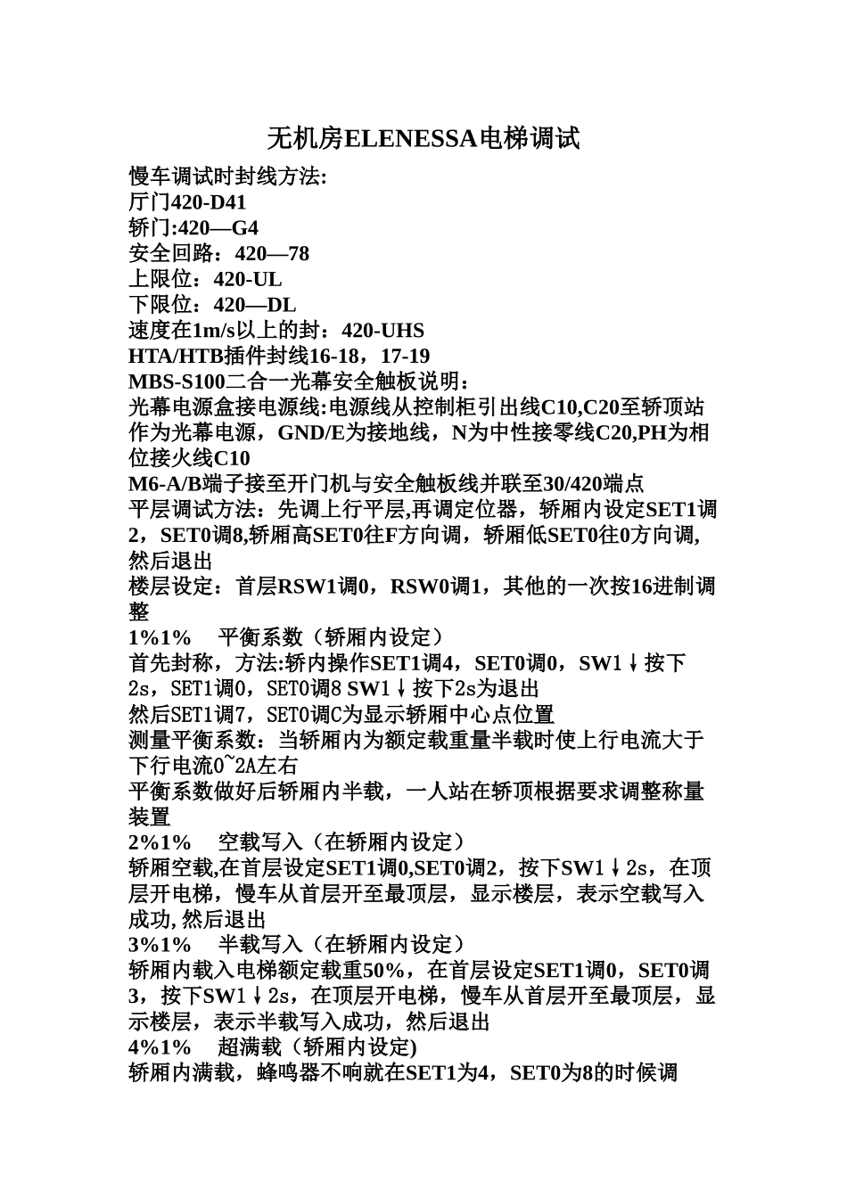 三菱无机房ELENESSA电梯调试_第1页