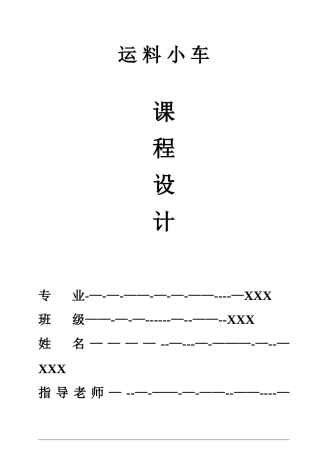 三菱PLC运料小车控制课程设计