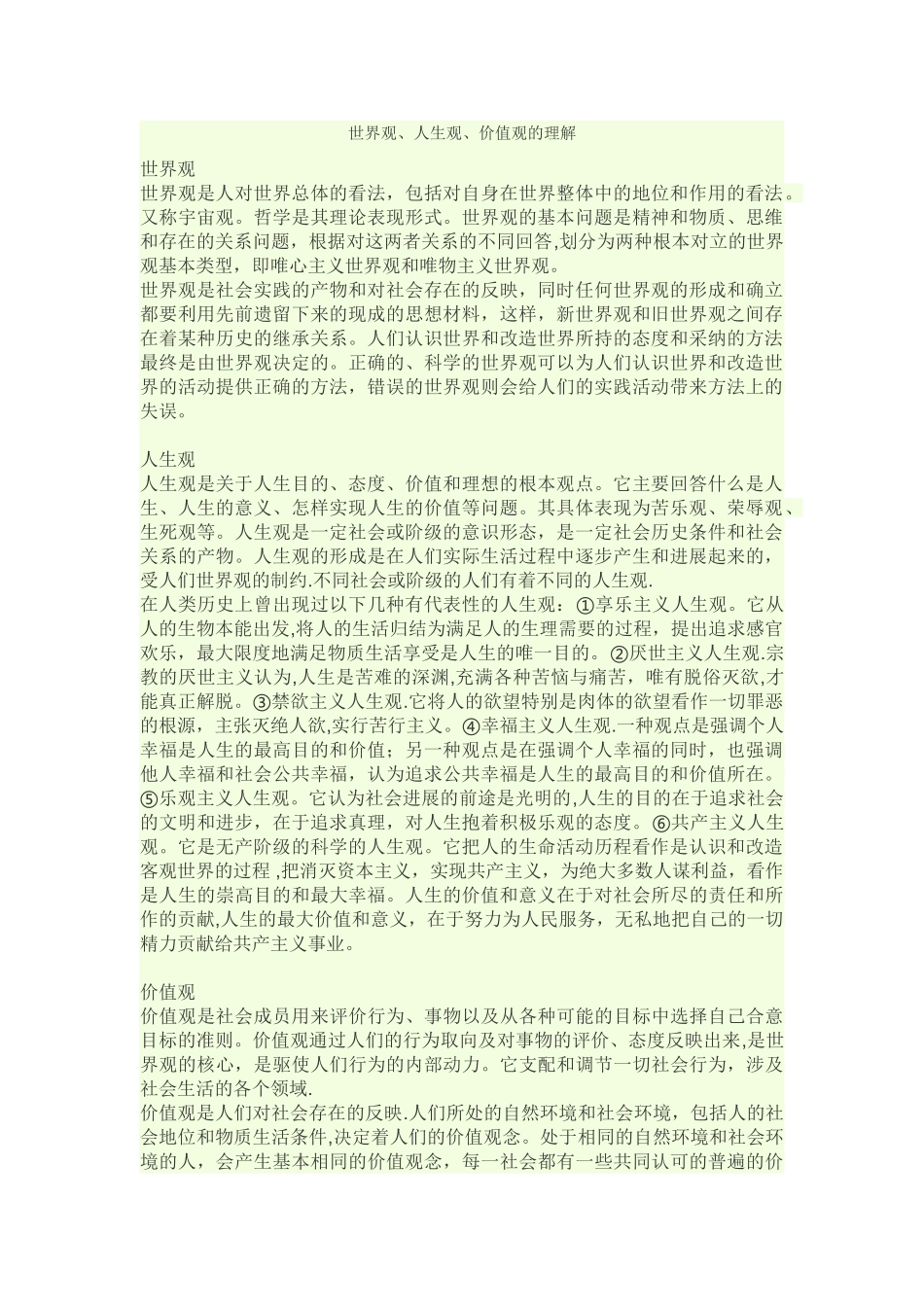 三观理解-三观的理解_第1页