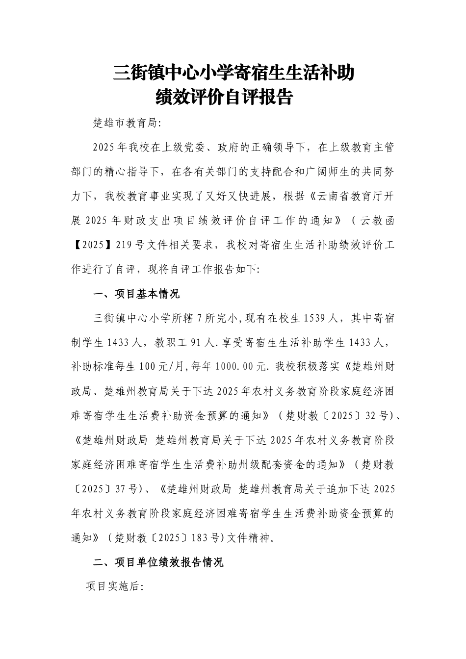 三街镇中心小学寄宿生生活补助绩效评价自评报告_第1页