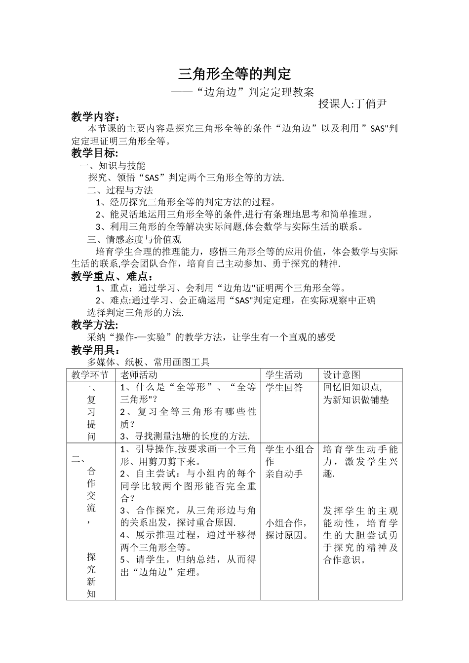 三角形全等的判定——“边角边”判定定理教案_第1页