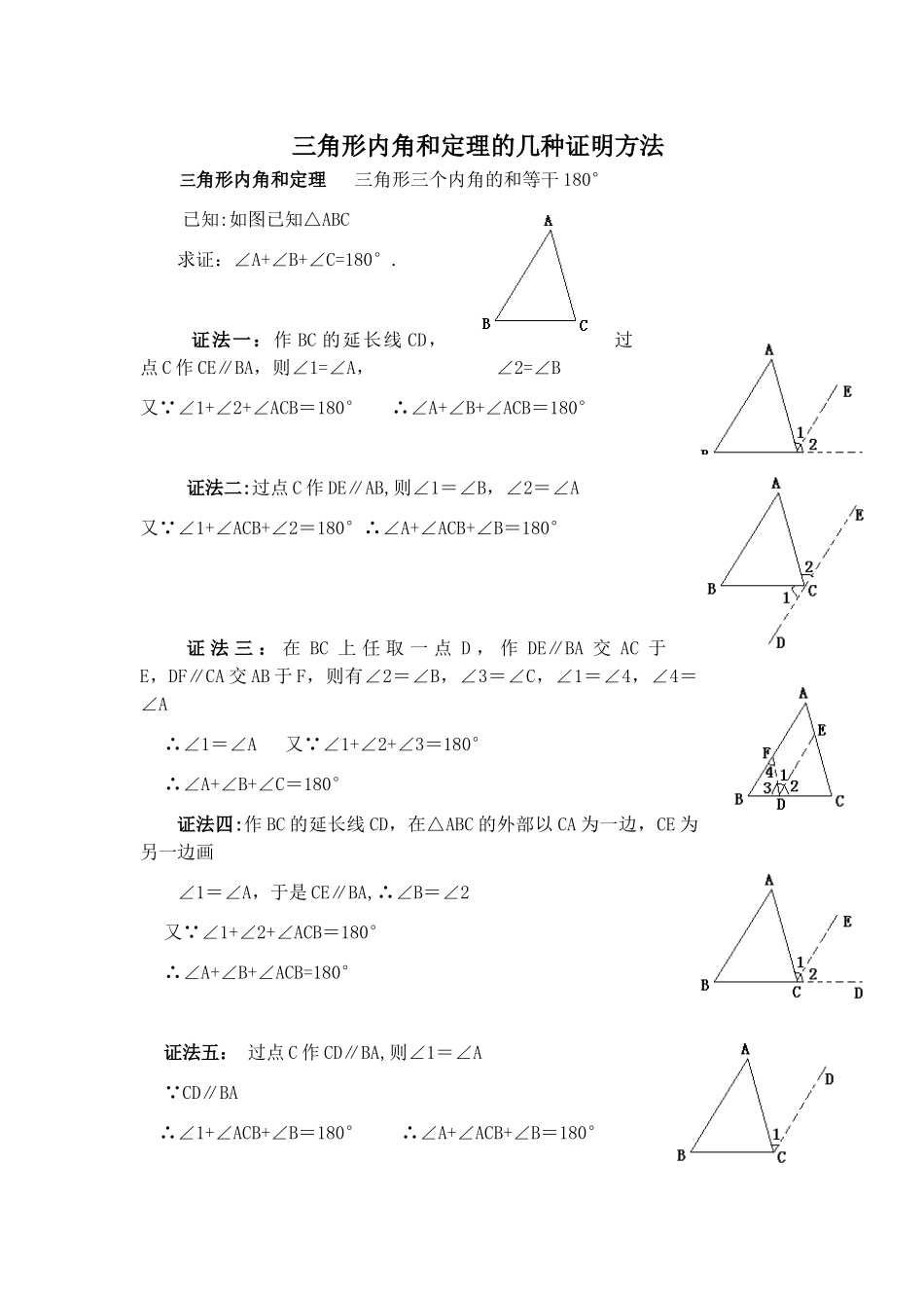 三角形内角和定理的几种证明方法_第1页