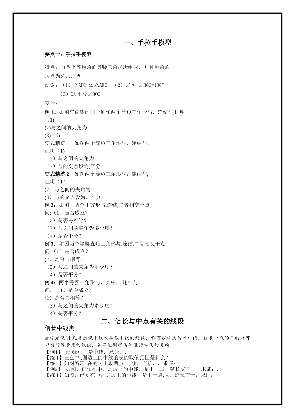 三角形全等之手拉手模型、倍长中线、截长补短法、旋转、寻找三角形全等方法归纳总结49762_第1页
