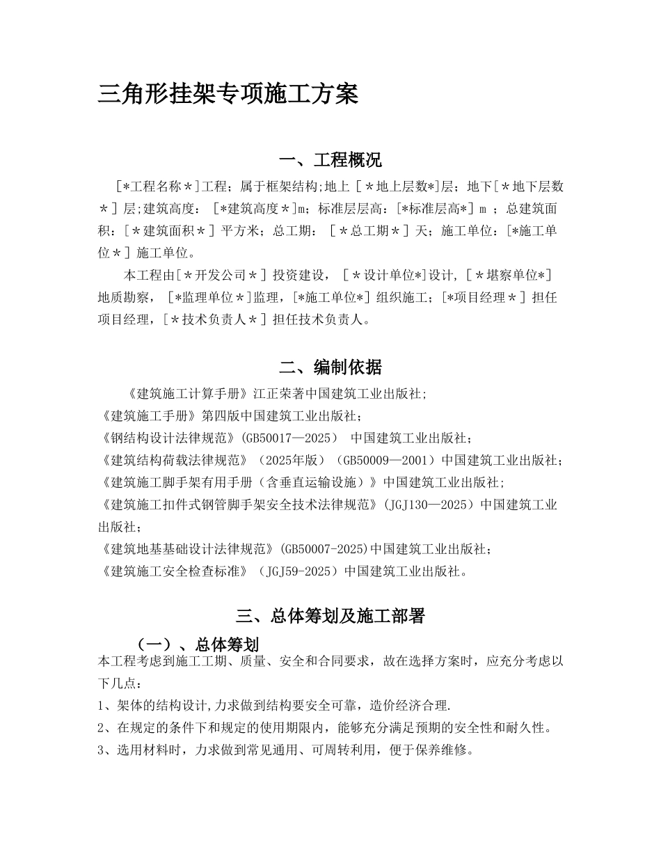 三角形挂架专项施工方案_第1页