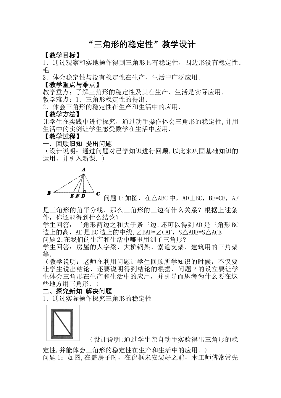 三角形的稳定性教学设计_第1页