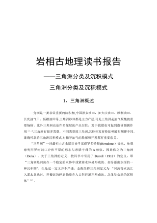 三角洲分类及沉积模式