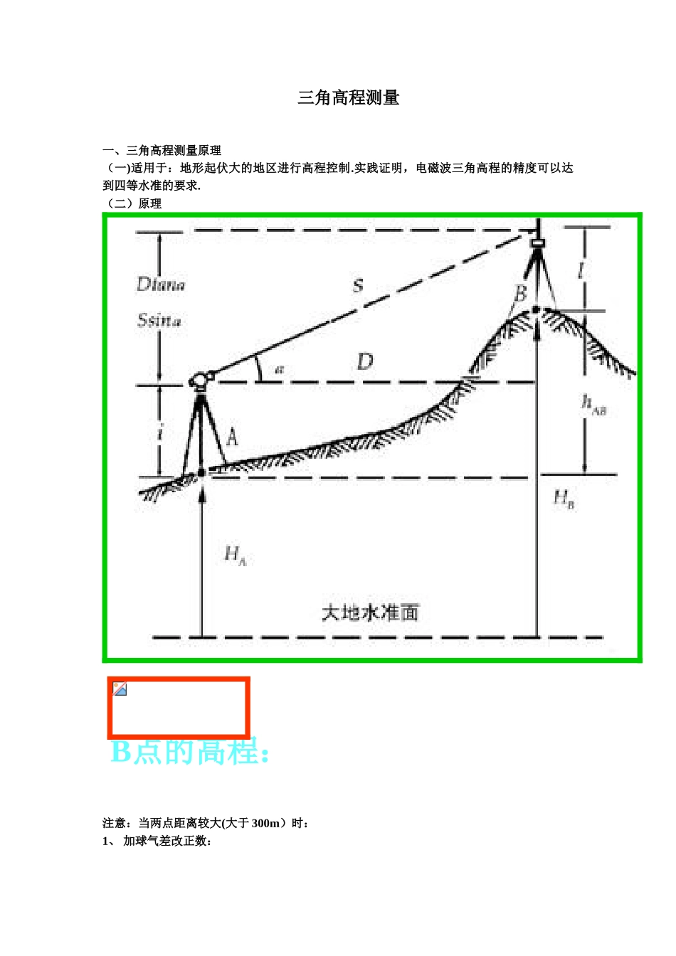 三角高程测量原理及公式_第1页