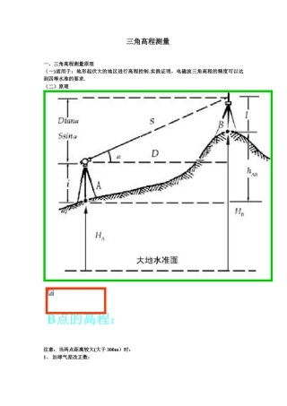 三角高程测量原理及公式