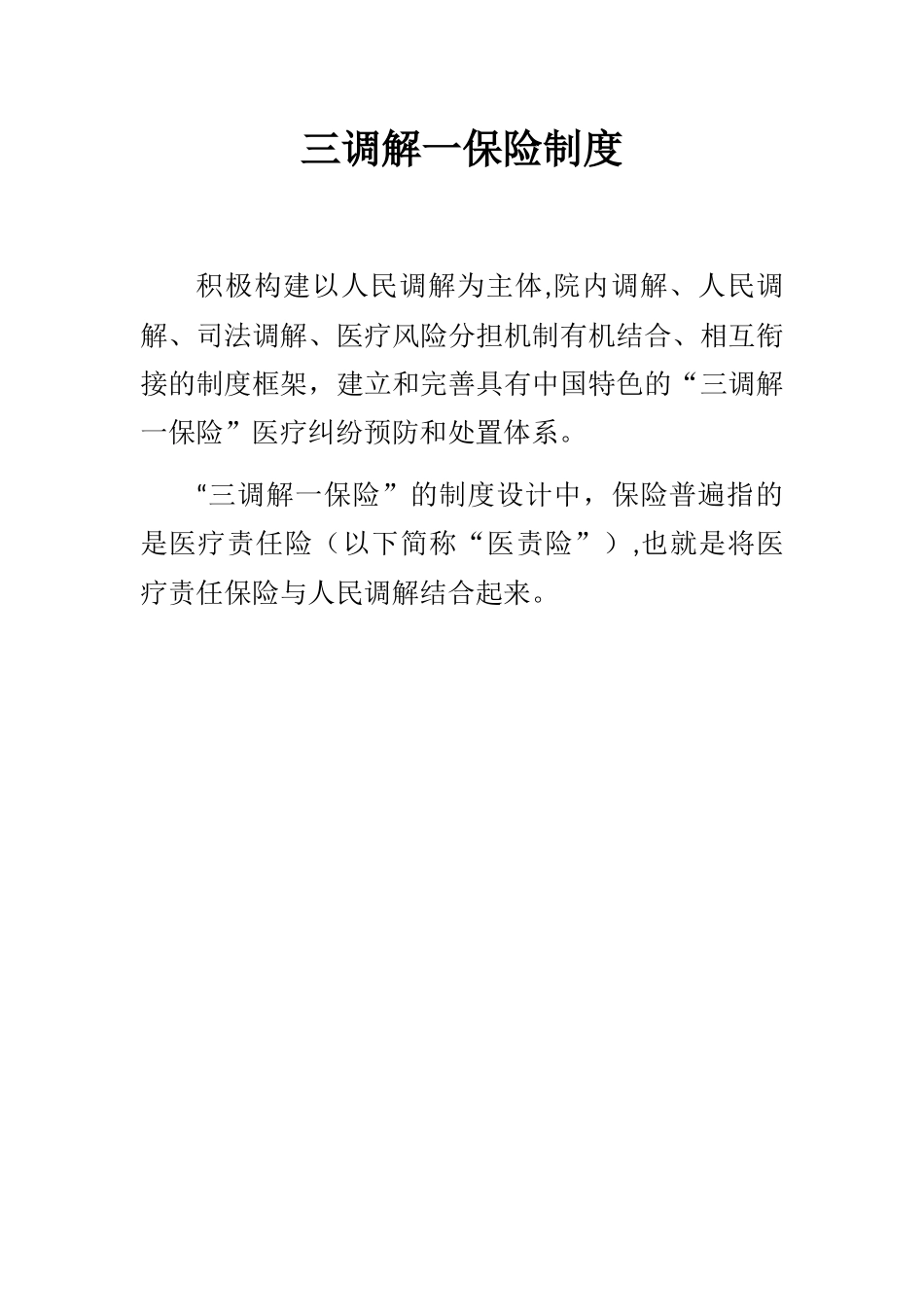 三调解一保险制度_第1页