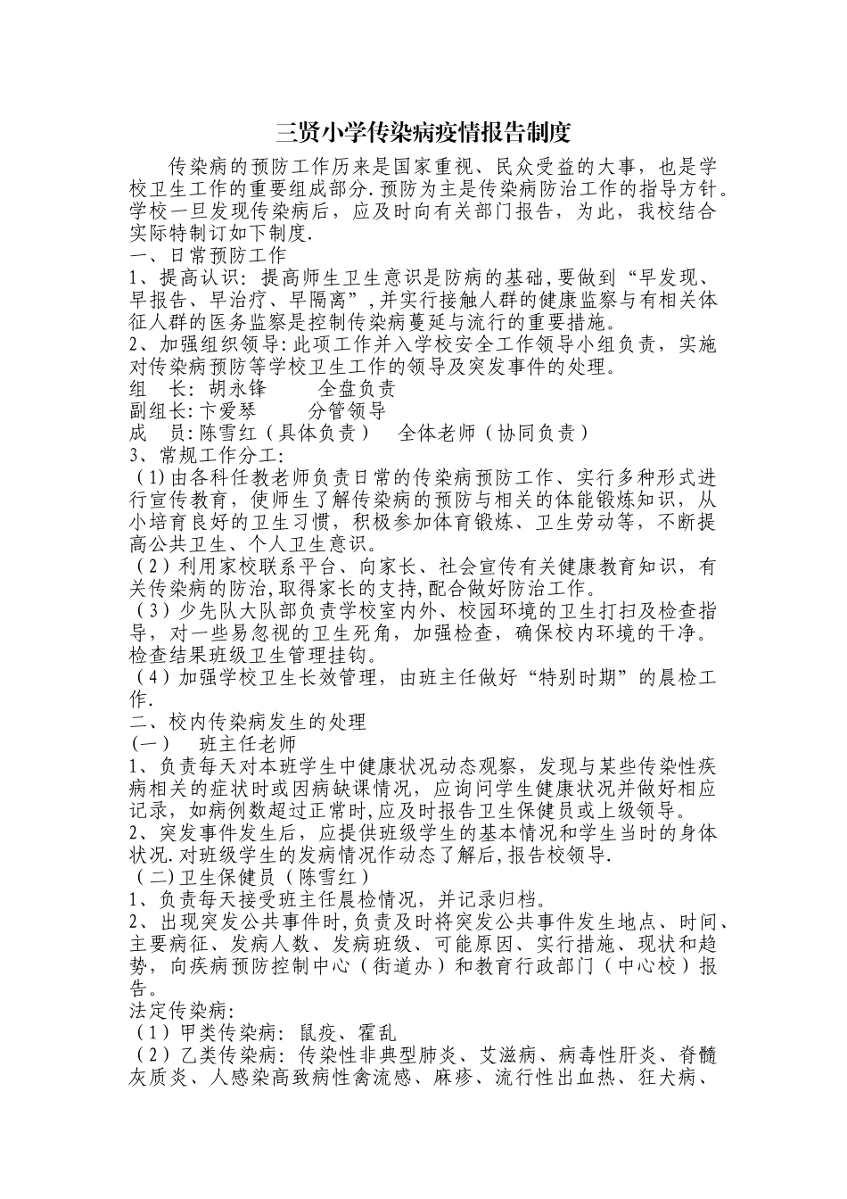 三贤小学传染病疫情报告制度_第1页