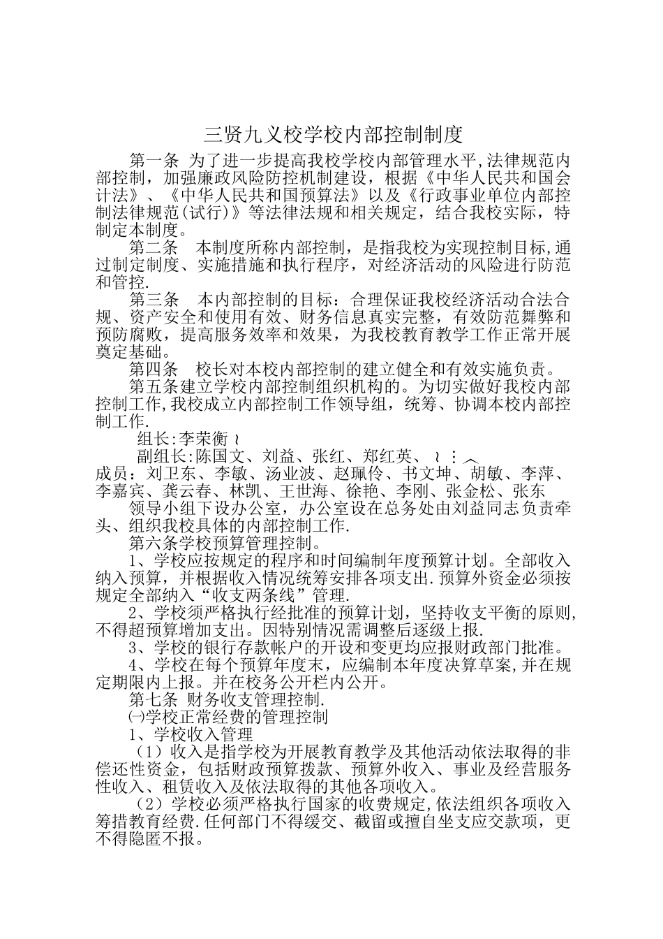 三贤九义校-学校内部控制制度_第1页