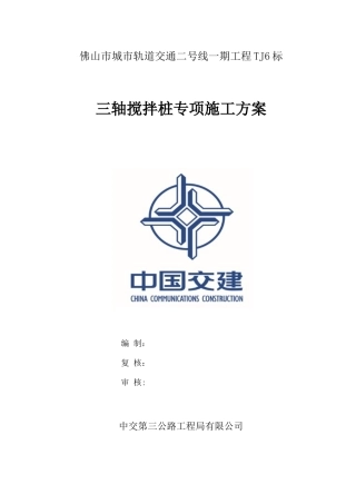 三轴搅拌桩专项施工方案37692