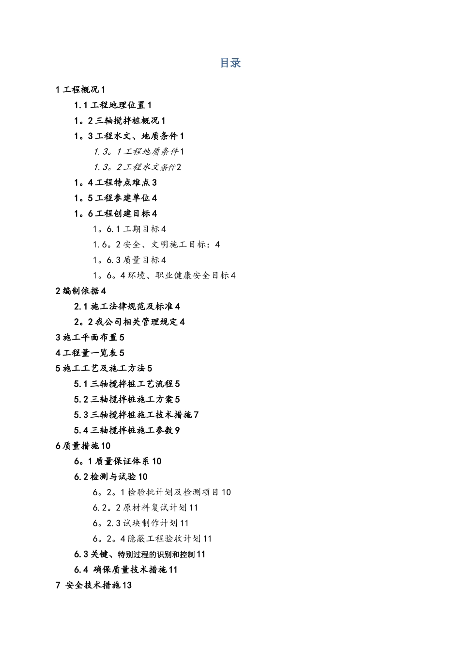 三轴搅拌桩加固专项方案_第1页