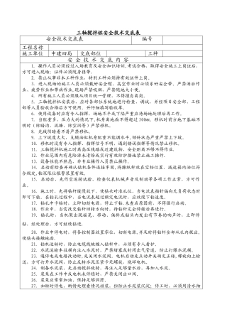 三轴搅拌桩安全技术交底