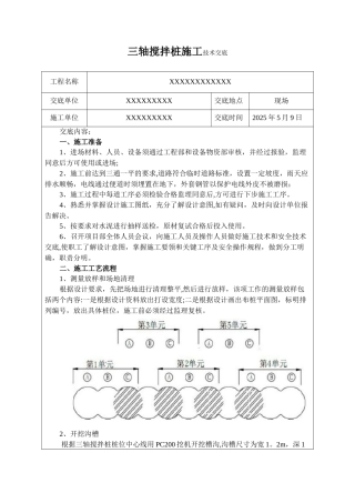三轴搅拌桩技术交底