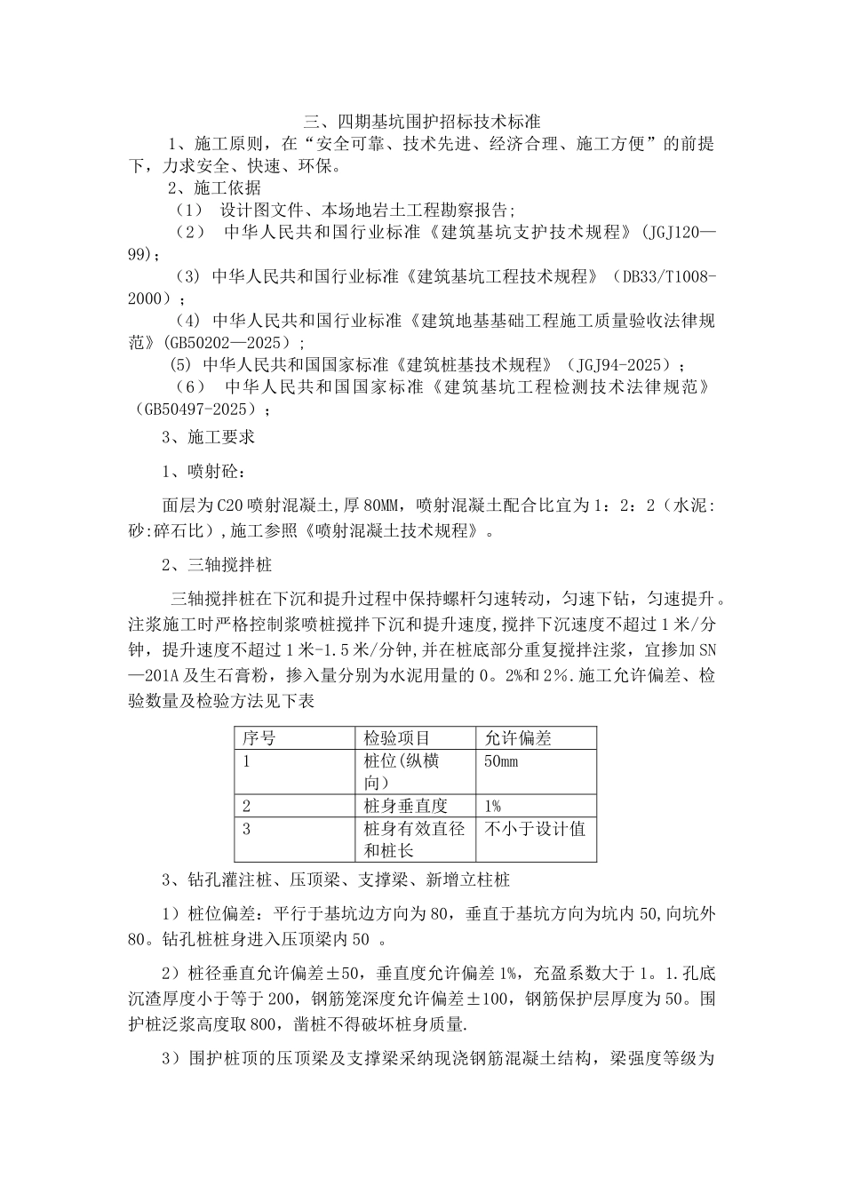 三轴搅拌桩技术标准_第1页