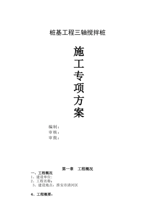 三轴搅拌桩施工方案