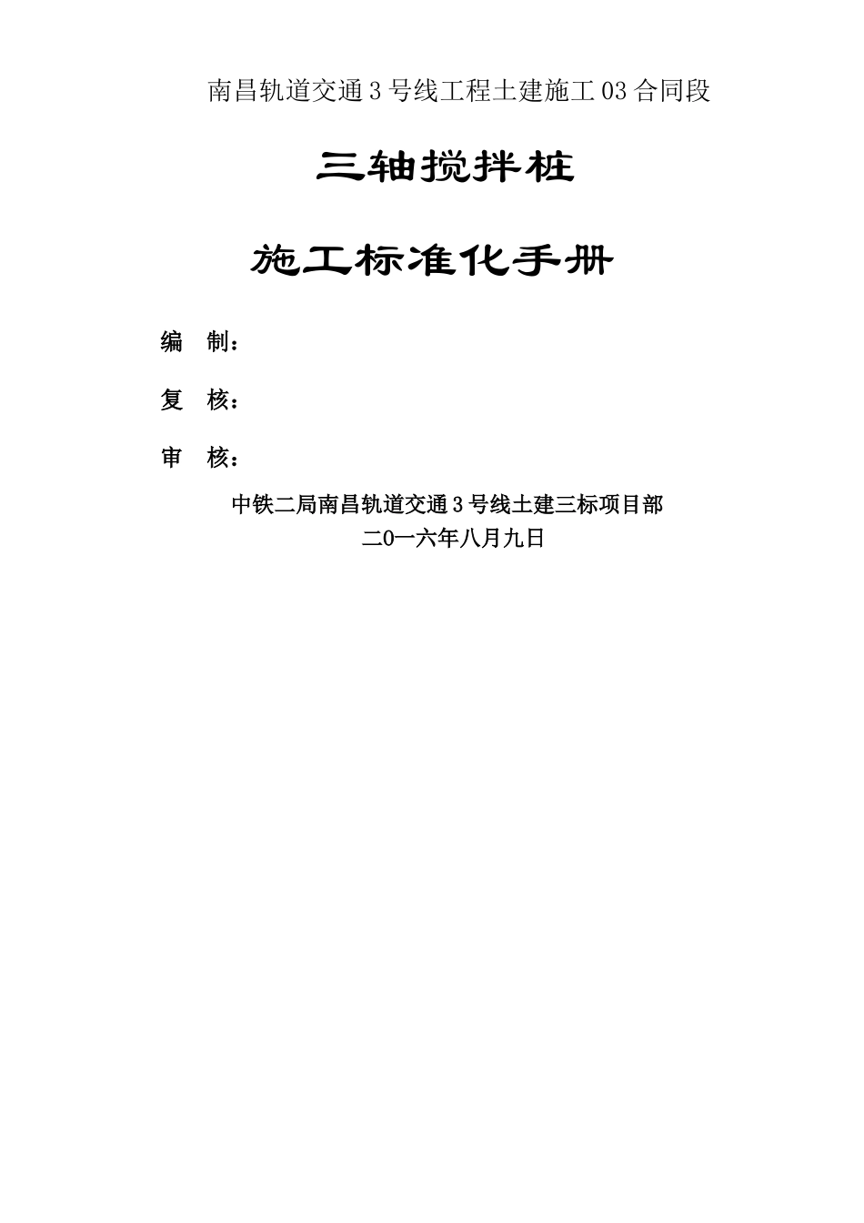 三轴搅拌桩施工标准化手册_第1页