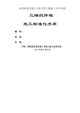 三轴搅拌桩施工标准化手册