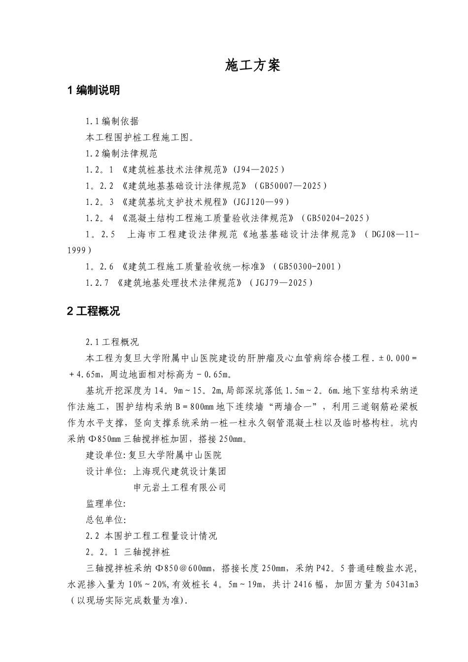 三轴搅拌桩施工方案91658_第1页