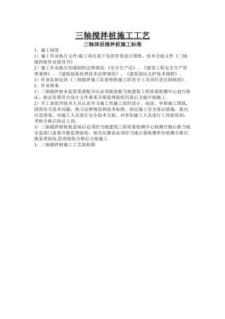三轴搅拌桩施工工艺及施工方案