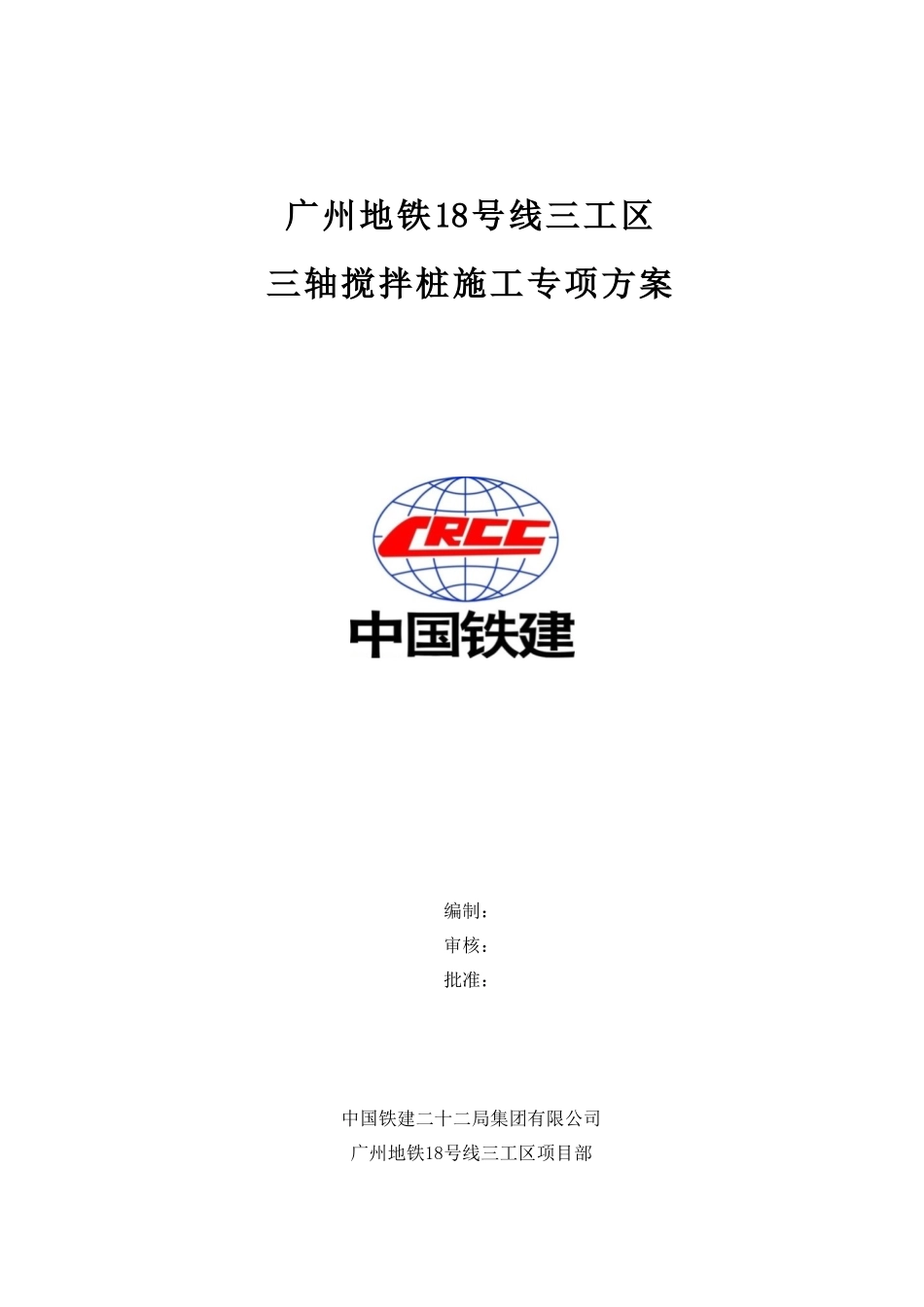 三轴搅拌桩施工专项方案_第1页