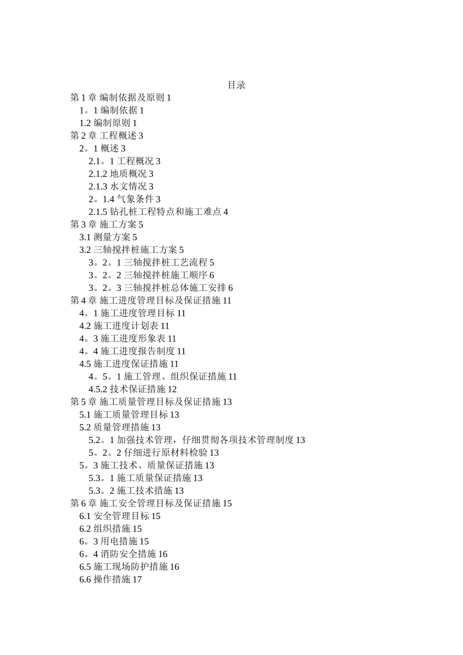 三轴搅拌桩施工专项方案_第3页