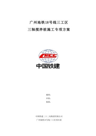 三轴搅拌桩施工专项方案