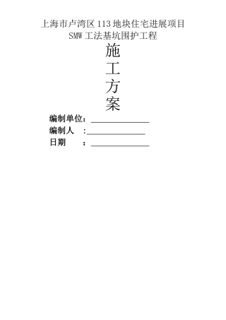 三轴搅拌桩施工组织设计