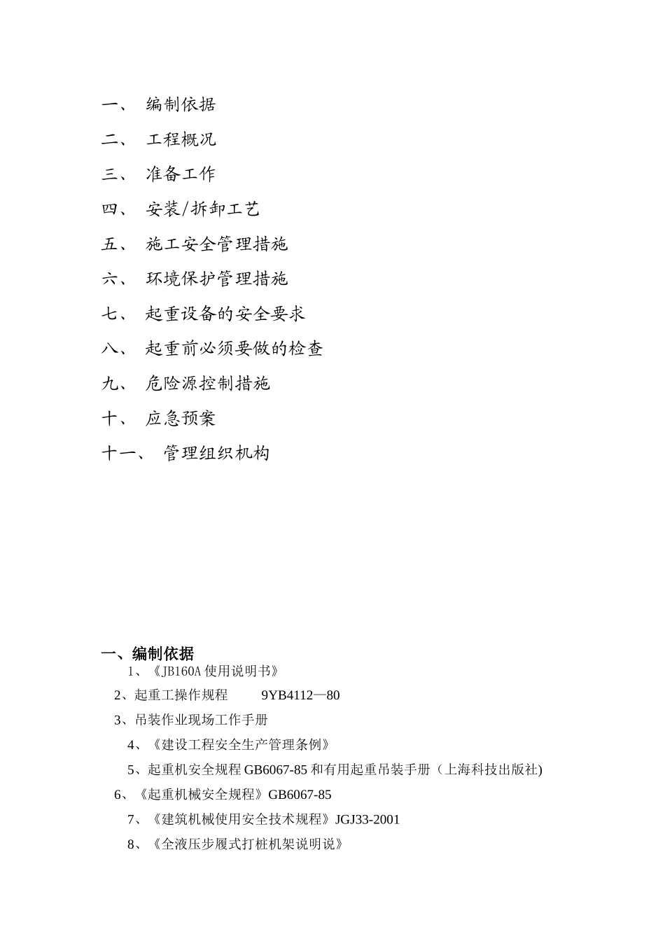 三轴搅拌桩机安拆装方案69317_第2页