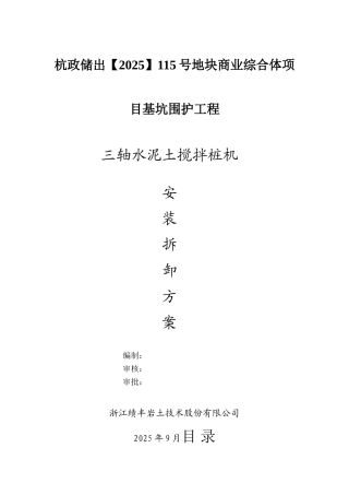 三轴搅拌桩机安拆装方案69317