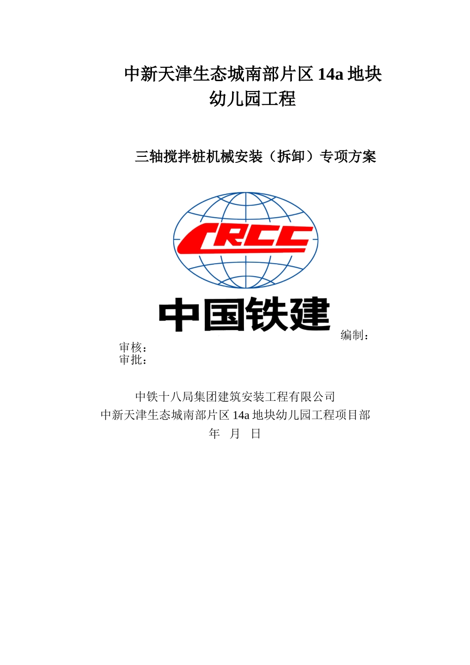 三轴搅拌桩机安装、拆卸方案_第1页