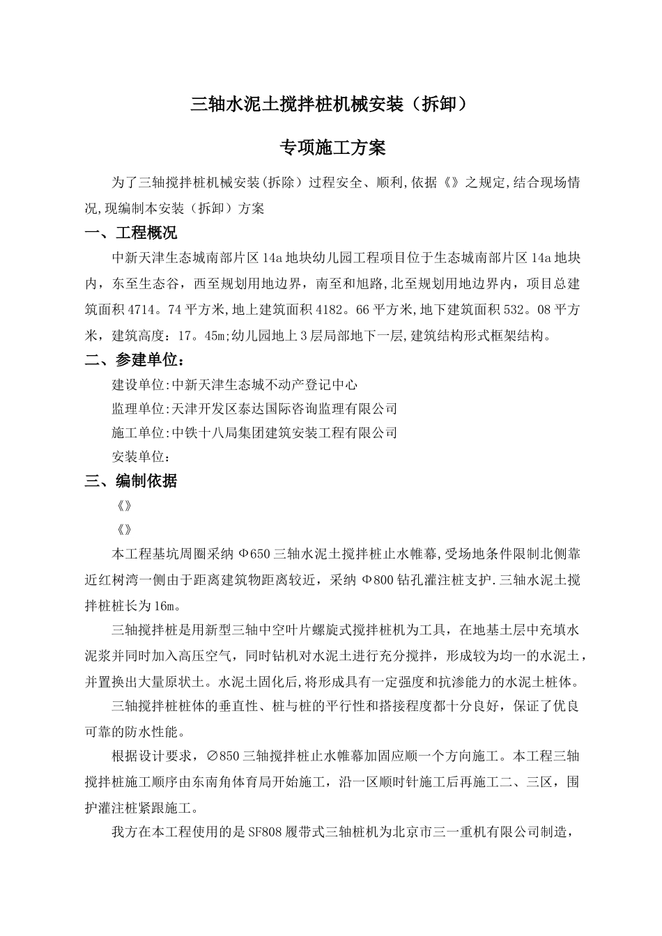 三轴搅拌桩机安装、拆卸方案_第2页