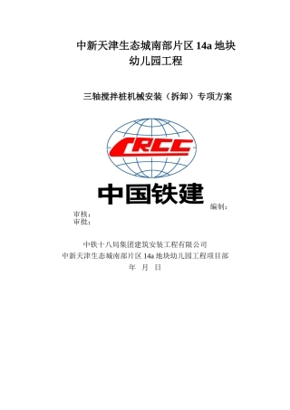 三轴搅拌桩机安装、拆卸方案