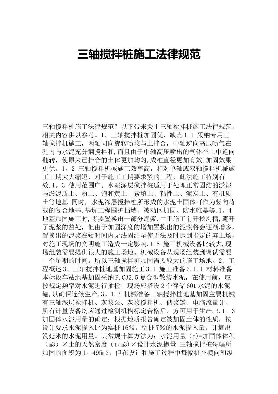 三轴搅拌桩施工规范_第1页