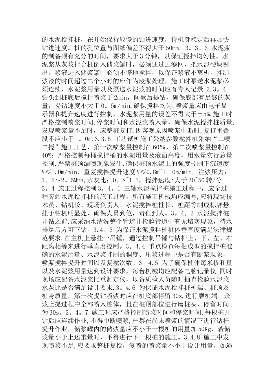 三轴搅拌桩施工规范_第3页