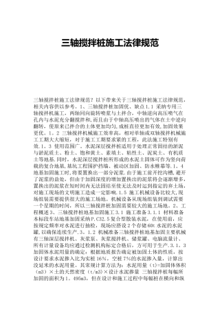 三轴搅拌桩施工规范