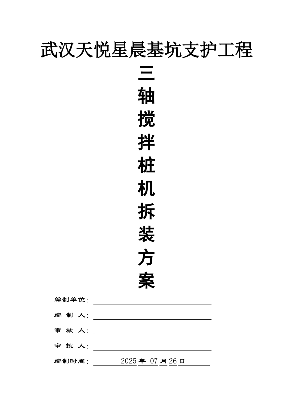 三轴搅拌桩机安装拆卸方案_第1页