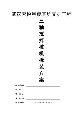 三轴搅拌桩机安装拆卸方案