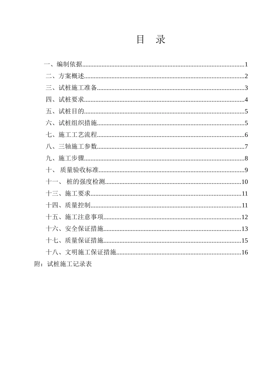 三轴搅拌桩试验方案_第1页