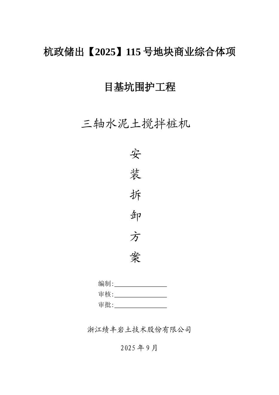 三轴搅拌桩机安拆装方案_第1页