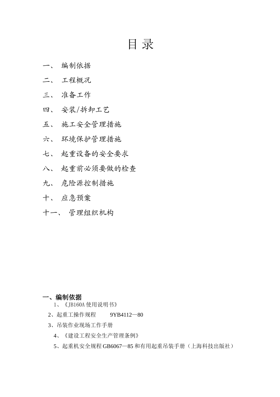 三轴搅拌桩机安拆装方案_第2页