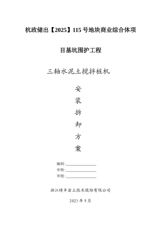 三轴搅拌桩机安拆装方案