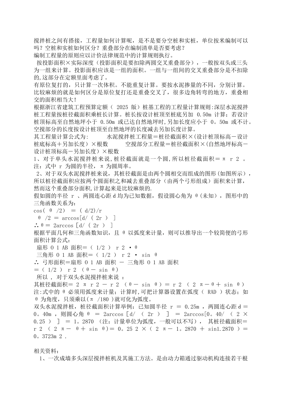 三轴水泥土搅拌桩工程量计算方法_第1页